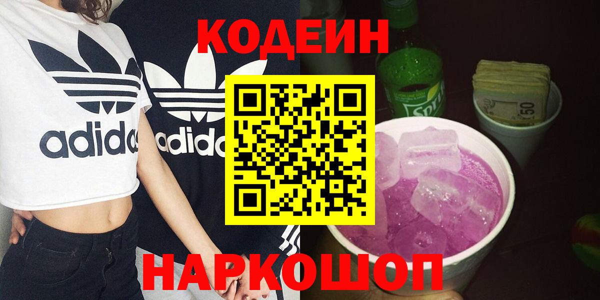 Кодеин Purple Drank  Кодеиновый сироп Lean Purple Drank  Вход с VPN  Тара 